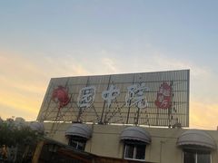 -园中院•常州菜
