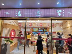 门面-珍糕兴(三林店)