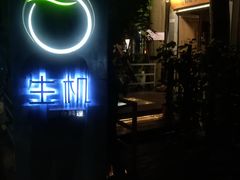 门面-生机蔬食·24节气料理餐厅(番禺广场店)