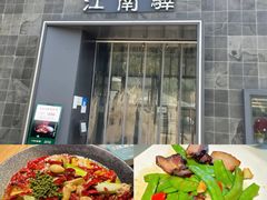 -江南驿·二十余年创意杭帮味(良渚玉鸟集店)
