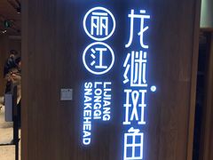 -阿源鱼捞斑鱼火锅·海鲜粥(山景尚宅店)
