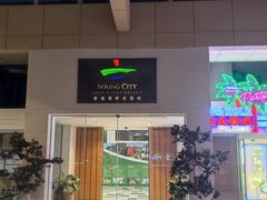 -昆明春城湖畔度假村