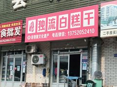 门面-刘记独流白糕干