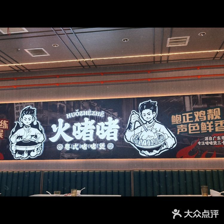 火啫啫(粤式啫啫煲)