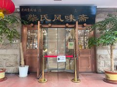 -柴氏风味斋(甘家口店)