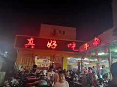 门面-真好吃牛杂(白沙店)