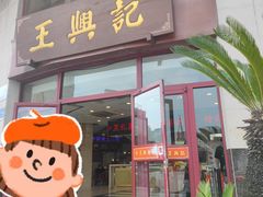 -王興記(中山路店)