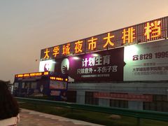 门面-大学城夜市大排档(凤栖路店)