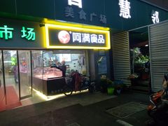 门面-阿满卤香鸡(新街口印象汇店)