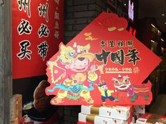 -百饼园(南后街店)