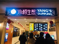 门面-小杨生煎(萧山机场店)