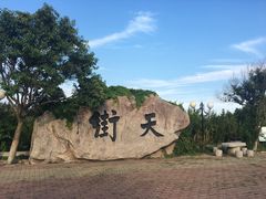 -石老人观光园