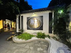 -浮何烤铺(桐梓林店)