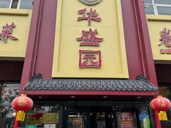 -华盛园卷子王农家菜水库鱼