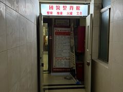 -国医整脊馆(武夷路店)