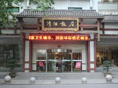 照片-清能清江饭店