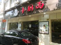 -小厨面(巨野路店)