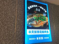 -半天妖烤鱼(万达广场店)