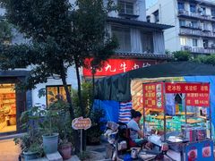 -九九牛肉馆(南山路店)