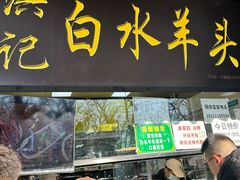 -洪记白水羊头(天坛店)