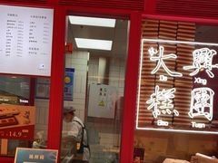 门面-阮大兴糕团(日月光中心店)