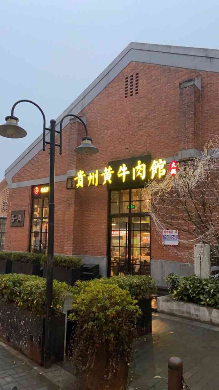 牛满捞·贵州黄牛肉馆(江苏总店)