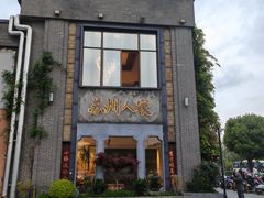 -苏州人家·精致苏帮菜(斜塘店)