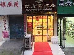 门面-刘老四烤鸡(宅吉店)