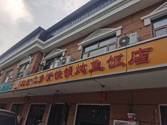 -忆乡情铁锅炖鱼饭店(延庆店)