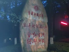 -重庆工商大学(南岸校区)