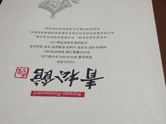 -青松馆韩国料理(香港中路佳世客店)