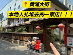 -老村长•湖北家常菜(黄浦路店)