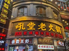 -吼堂老火锅(太古里总店)