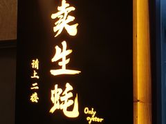 -帽帽家只卖生蚝·烧烤(沙湖路店)