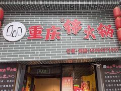-重庆锦火锅(惠福东路店)