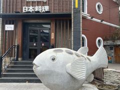 门面-天正河鲀·河豚亭(大连店)