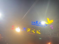 -渔家火锅·海鲜自助餐·演艺(亚龙湾天域酒店)