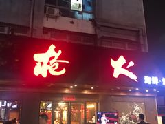 门面-枪火串烧·东北特色烧烤(罗湖总店)