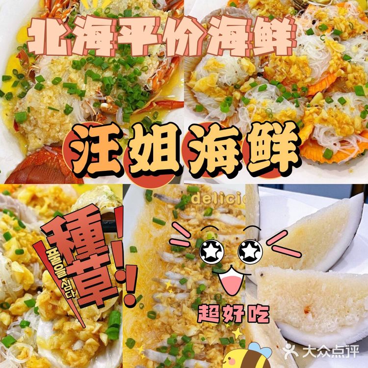 推荐北海老字号平价餐厅汪姐海鲜