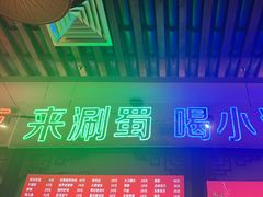-来涮蜀鲜货火锅串串香(菜市口店)