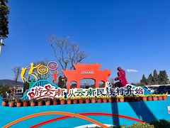 -云南民族村