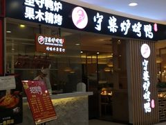 门面-守柴炉烤鸭(科华中路王府井店)
