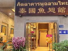 -阿诺泰·泰国餐厅(紫荆店)