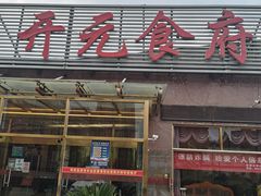 -开元食府(长兴路店)