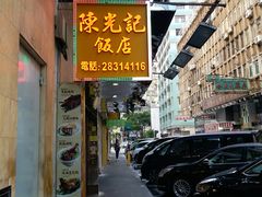 -陈光记烧腊店(罗保博士街店)