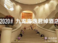 -香港九龙海逸君绰酒店