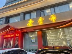 -老季市·三代非遗传承·地标美食老汁鸡(工农路店)