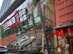 -三石铁板烧(紫竹桥店)