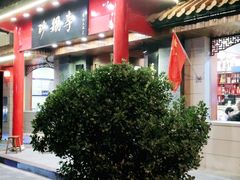 -砂锅李(九江路店)