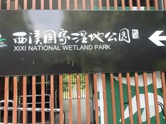 -西溪国家湿地公园